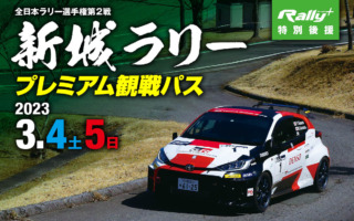 ラリープラス特別後援 新城ラリープレミアム観戦パス＆宿泊プランのお知らせ