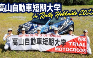 高山自動車短期大学、2023年ラリー北海道の参戦映像を公開