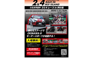沖縄県うるま市がモータースポーツによる地域活性化に向けた実証イベント「うるま市長杯2＆4レースin伊計島」を1月に開催