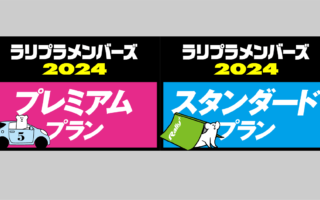 ラリプラメンバーズ2024、新フォーマットでスタート！