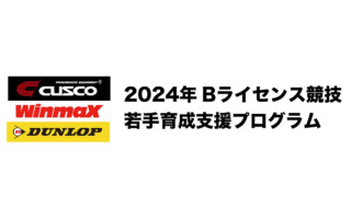 CUSCO & WinmaX & DUNLOP若手育成支援プログラムが選考結果を発表、18選手を支援