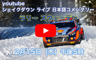 WRCスウェーデン：WRC.comがシェイクダウンを公式YouTubeチャンネルでライブ配信、日本語コメンタリーも