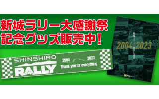 「新城ラリー大感謝祭」記念誌＆タオル販売中！