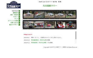 全日本ラリー選手権久万高原が公式サイトを移転