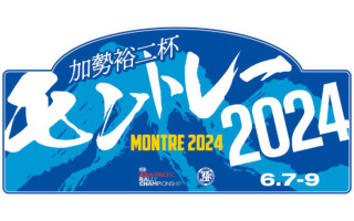 全日本ラリー「加勢裕二杯 モントレー2024」が特別規則書を発行、碓氷峠旧道もSSに