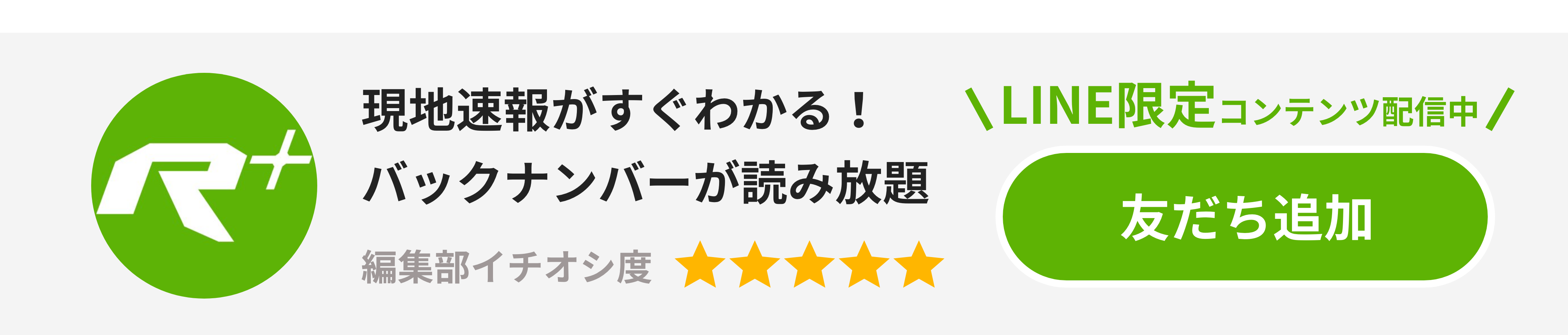 現地速報がすぐわかる！ バックナンバーが読み放題。ラリプラLINE限定コンテンツ配信中