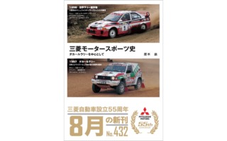 三菱自動車工業の設立55周年を記念した『三菱モータースポーツ史 ダカールラリーを中心として ＜新装版＞』が刊行