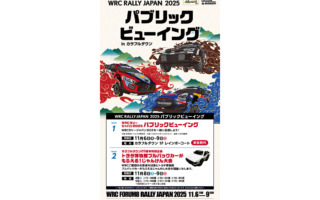 WRCジャパン：岐阜市のカラフルタウンでパブリックビューイングを開催